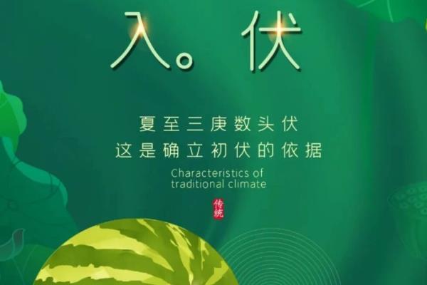 夏至三庚数头伏是什么意思，意思是入伏的确立时间