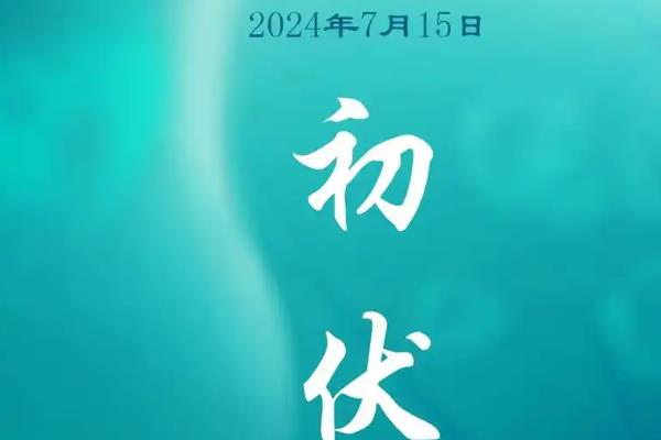 夏至三庚数头伏是什么意思，意思是入伏的确立时间
