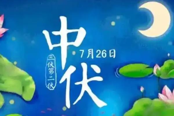 夏至三庚数头伏是什么意思，意思是入伏的确立时间