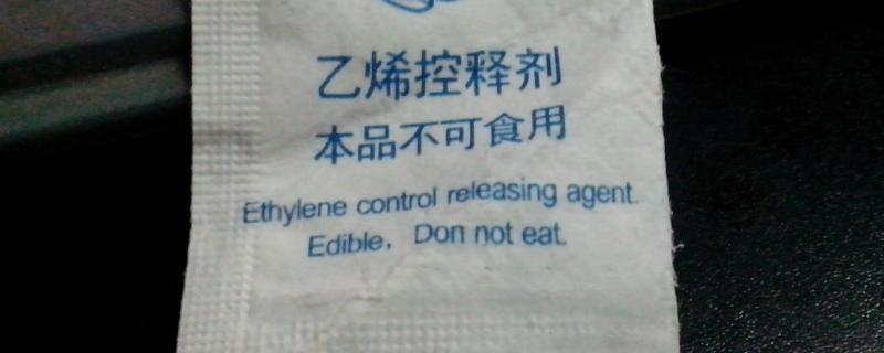 乙烯控释剂的作用，主要是用来催熟还未成熟的果实
