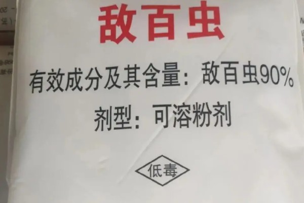 敌百虫的存储方式，应储存于阴凉、通风的库房