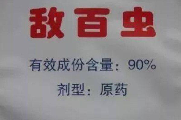 敌百虫的存储方式，应储存于阴凉、通风的库房