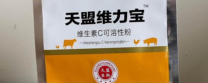 兽用维生素c有什么作用，能起到抗应激、防暑降温等效果