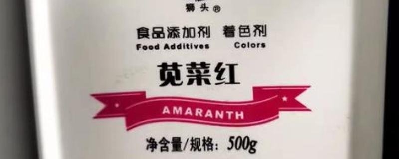 苋菜红是不是天然色素，属于人工合成的着色剂