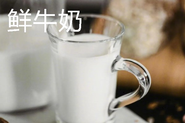 纯牛奶和鲜牛奶的简介，前者经高温灭菌处理、后者经低温加热处理