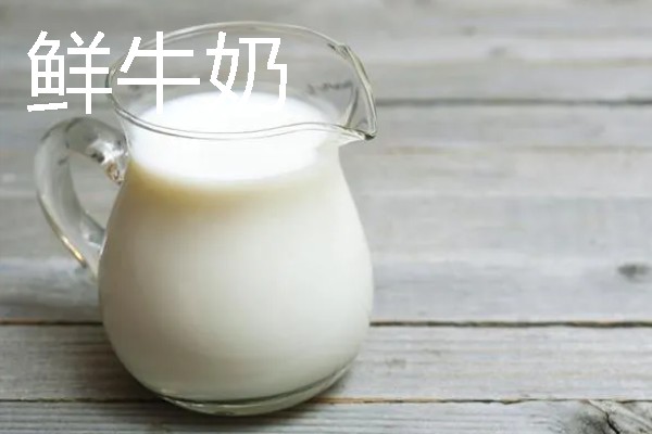 纯牛奶和鲜牛奶的简介，前者经高温灭菌处理、后者经低温加热处理