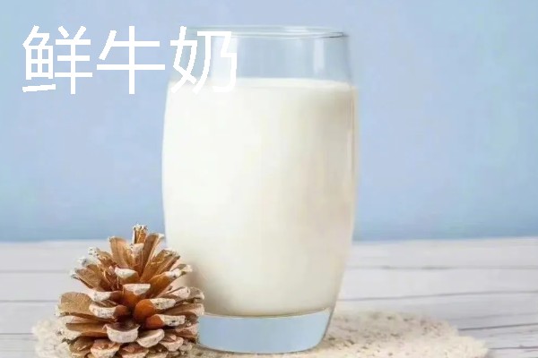 纯牛奶和鲜牛奶的简介，前者经高温灭菌处理、后者经低温加热处理