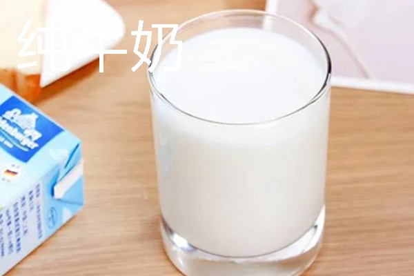 纯牛奶和鲜牛奶的简介，前者经高温灭菌处理、后者经低温加热处理