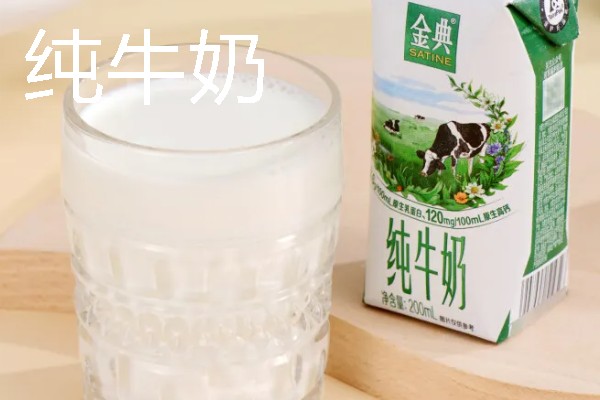 纯牛奶和鲜牛奶的简介，前者经高温灭菌处理、后者经低温加热处理