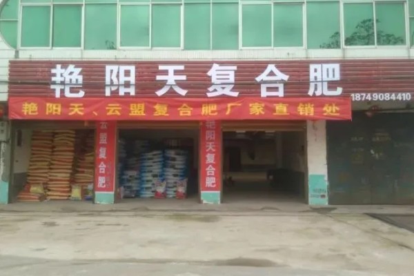 艳阳天复合肥厂家的所在位置，所在公司位于山东省临沂市罗庄区湖北路