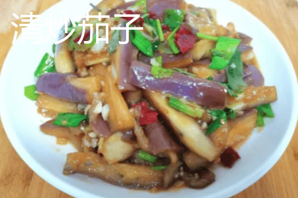 茄子怎么做，可以清炒也可以做蒜泥的