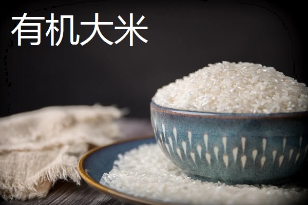 绿色大米和有机大米的意思，后者采用的是天然有机的栽种方式