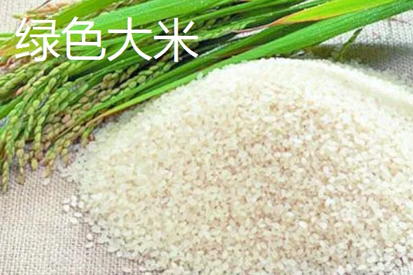 绿色大米和有机大米的意思，后者采用的是天然有机的栽种方式