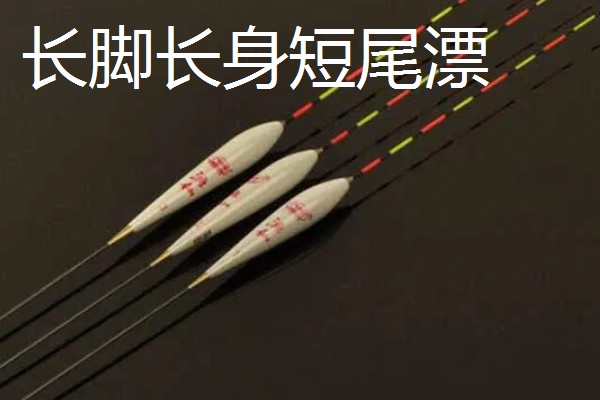 浮漂长脚和短脚的区别是什么，翻身速度不同