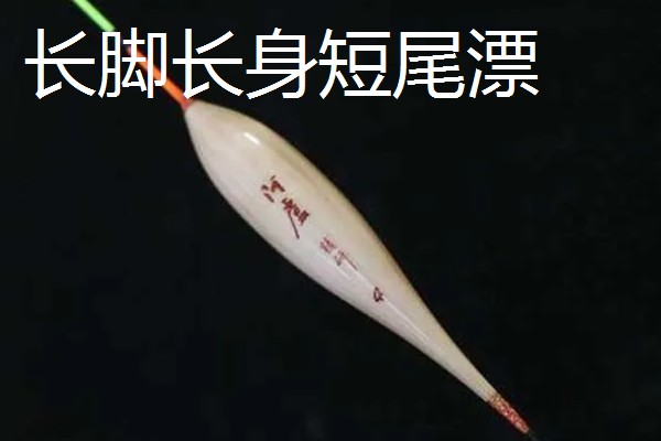 浮漂长脚和短脚的区别是什么，翻身速度不同
