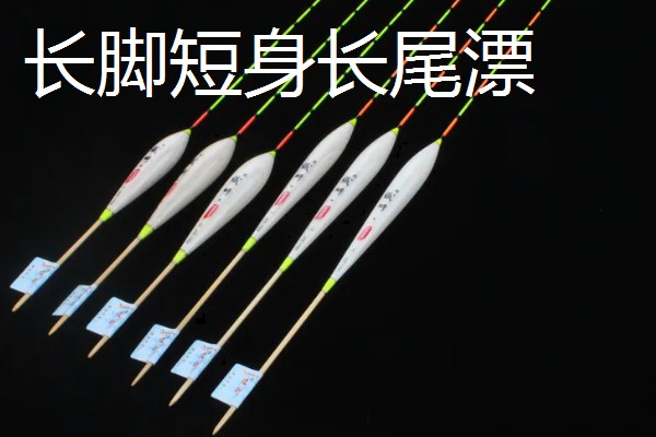 浮漂长脚和短脚的区别是什么，翻身速度不同
