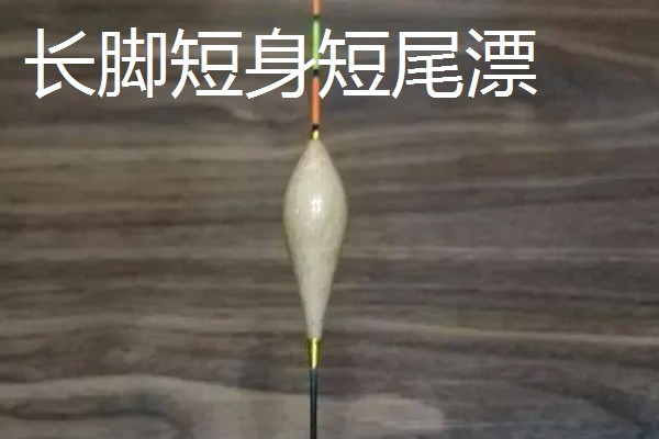 浮漂长脚和短脚的区别是什么，翻身速度不同