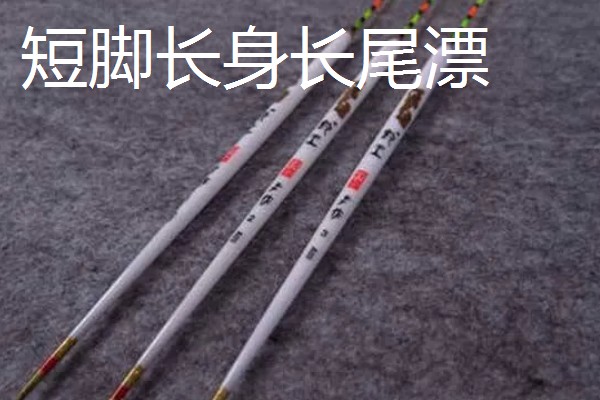 浮漂长脚和短脚的区别是什么，翻身速度不同