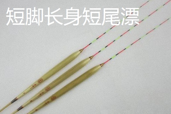 浮漂长脚和短脚的区别是什么，翻身速度不同