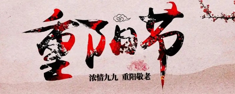 重阳节各地都有哪些习俗，南北各异