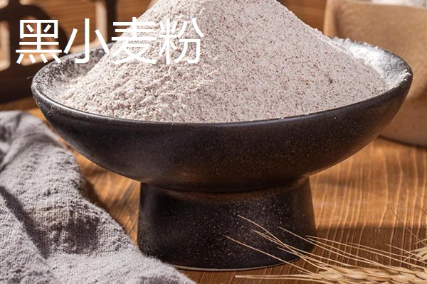 黑小麦粉和小麦粉的区别是什么，外观和口感均不同