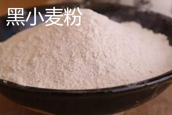 黑小麦粉和小麦粉的区别是什么，外观和口感均不同