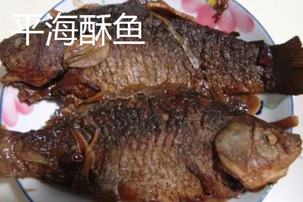 广东省惠东县的特产,平海酥鱼深受当地人喜爱