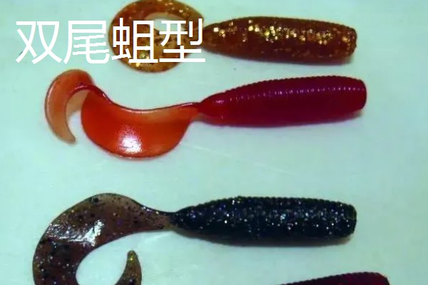 路亚假饵的种类,分为蛆型软饵、双尾蛆型等