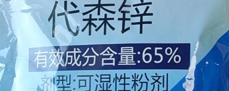 代森锌和代森锰锌有什么区别，颜色、味道、锌含量都不同