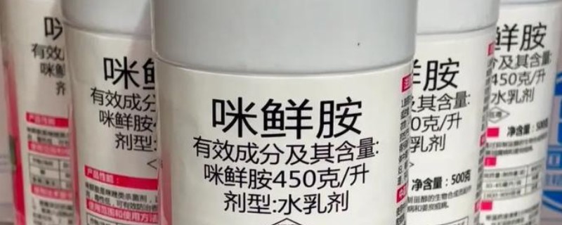 溴菌腈和咪鲜胺有什么区别，理化性质、适用作物和用途都不同