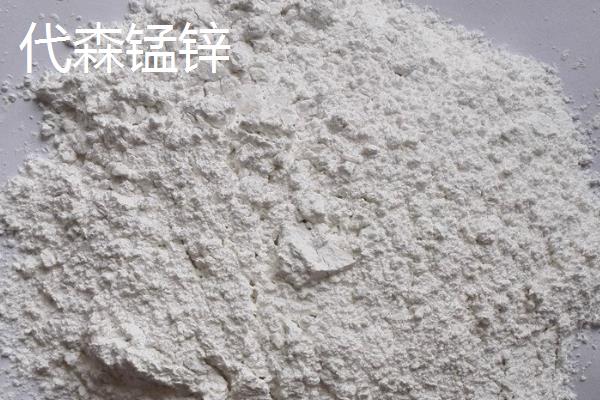 代森锌和代森锰锌有什么区别,颜色、味道、锌含量都不同