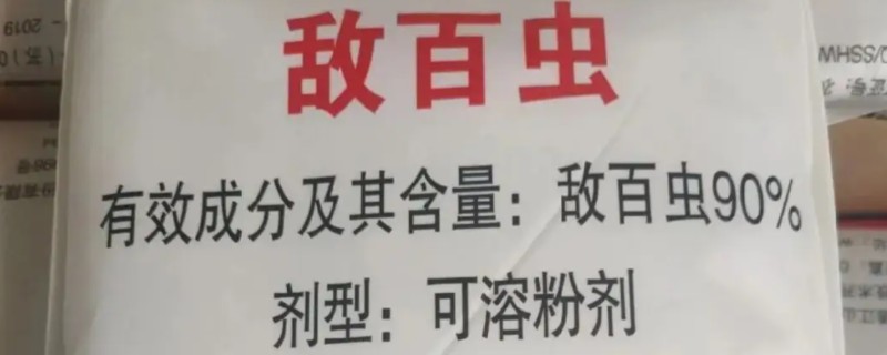 敌百杀虫剂简介，药效大约持续5-7天