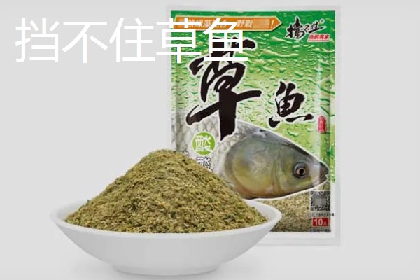 钓草鱼适合用什么饵料，草香味、甜香味、薯香味、酒香味饵料都很合适